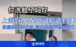 Download Video: 对话上海疫情被隔离在公司的员工：轮流洗澡限时20分钟 每晚都是呼噜交响曲