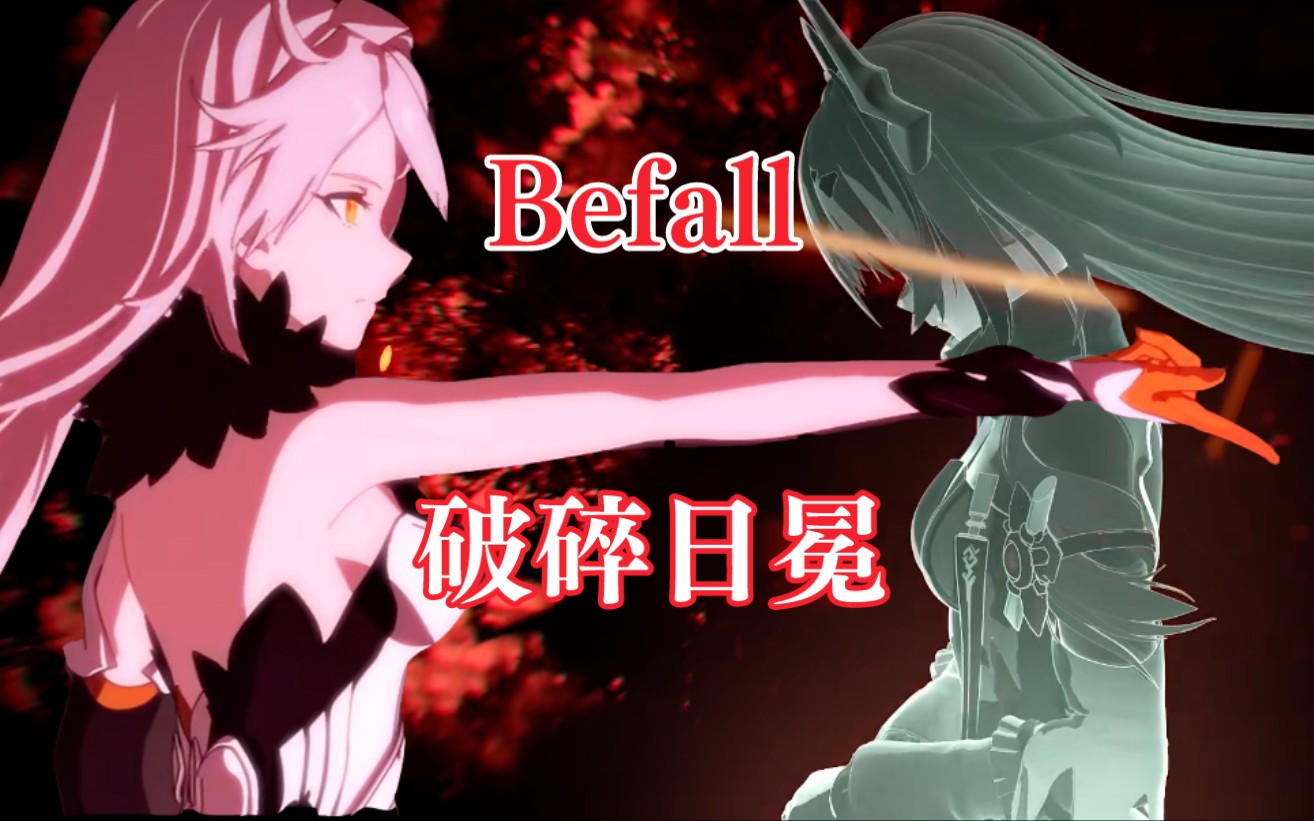 【破碎日冕】但是女王降临《Befall》哔哩哔哩bilibili崩坏3