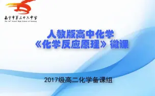 Download Video: 《化学反应速率 化学平衡》微课6化学平衡图像（解题思路）