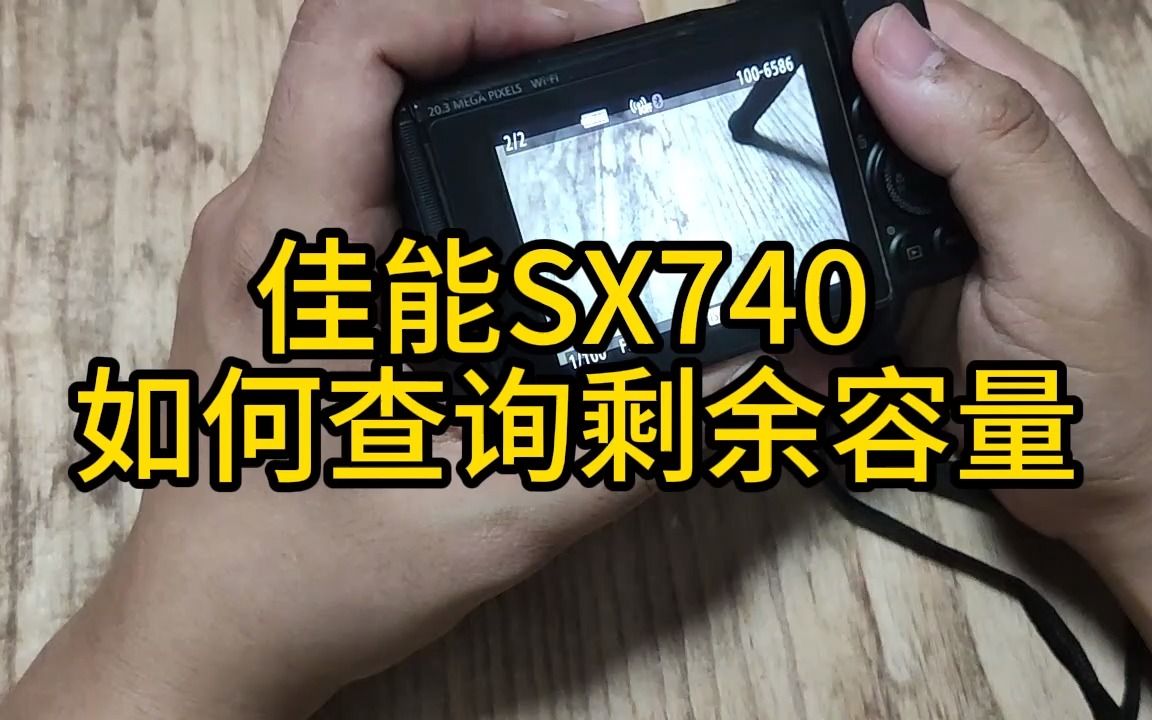 佳能sx740答疑2 如何查询剩余容量,以及如何调整照片和视频格式,提高可拍摄数量和时长哔哩哔哩bilibili