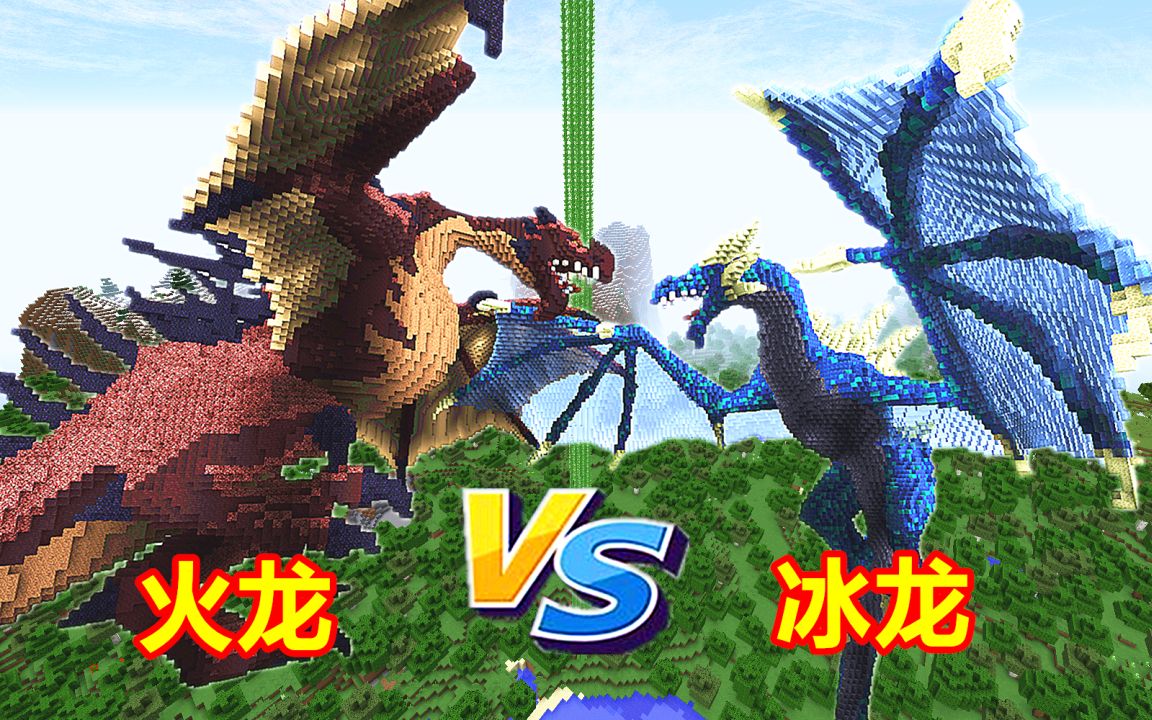 【我的世界】生活大冒险31:遇到冰龙与火龙的决斗,我稳稳收下两个人头