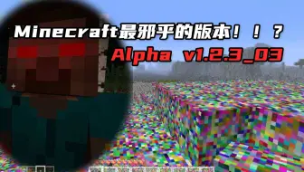 最诡异的alpha版本 疑似him Minecraft Alpha 1 2 3 03 生存上集 哔哩哔哩 Bilibili