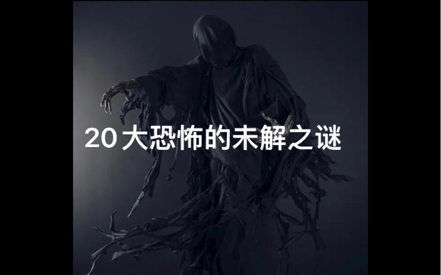 20大恐怖未解之谜哔哩哔哩bilibili