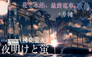 Download Video: 以「夜明けと蛍」为原点推测拿不拿的「花水电车」到底讲了什么故事（歌词解说＋故事分析，后者偏主观注意！）【听懂一曲故事 | n-buna】