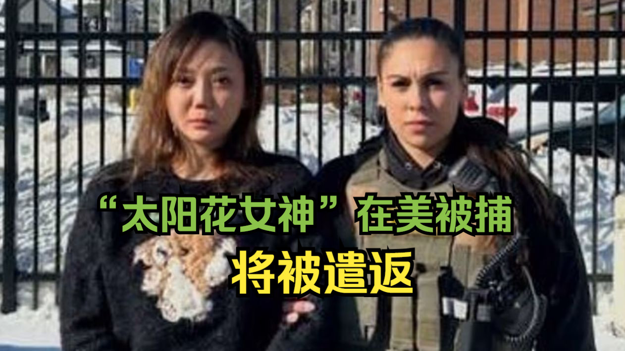 在台被通缉的“太阳花女神”因美国抓捕非法移民落网 将被遣返哔哩哔哩bilibili