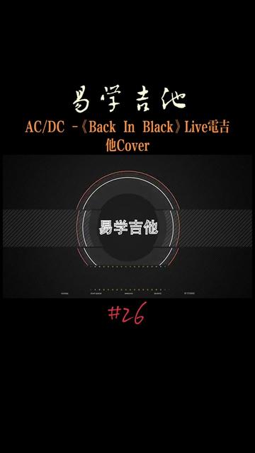 acdc#backinblack#live#電吉他#solo#演奏#cover#吉他譜#易學吉他