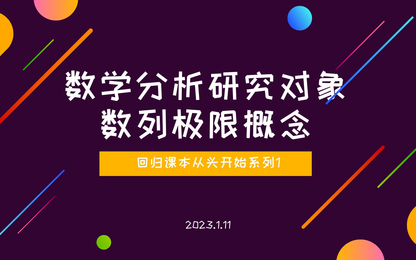 【数学分析1】回归课本从头开始1——数学分析研究对象+数列极限的概念哔哩哔哩bilibili