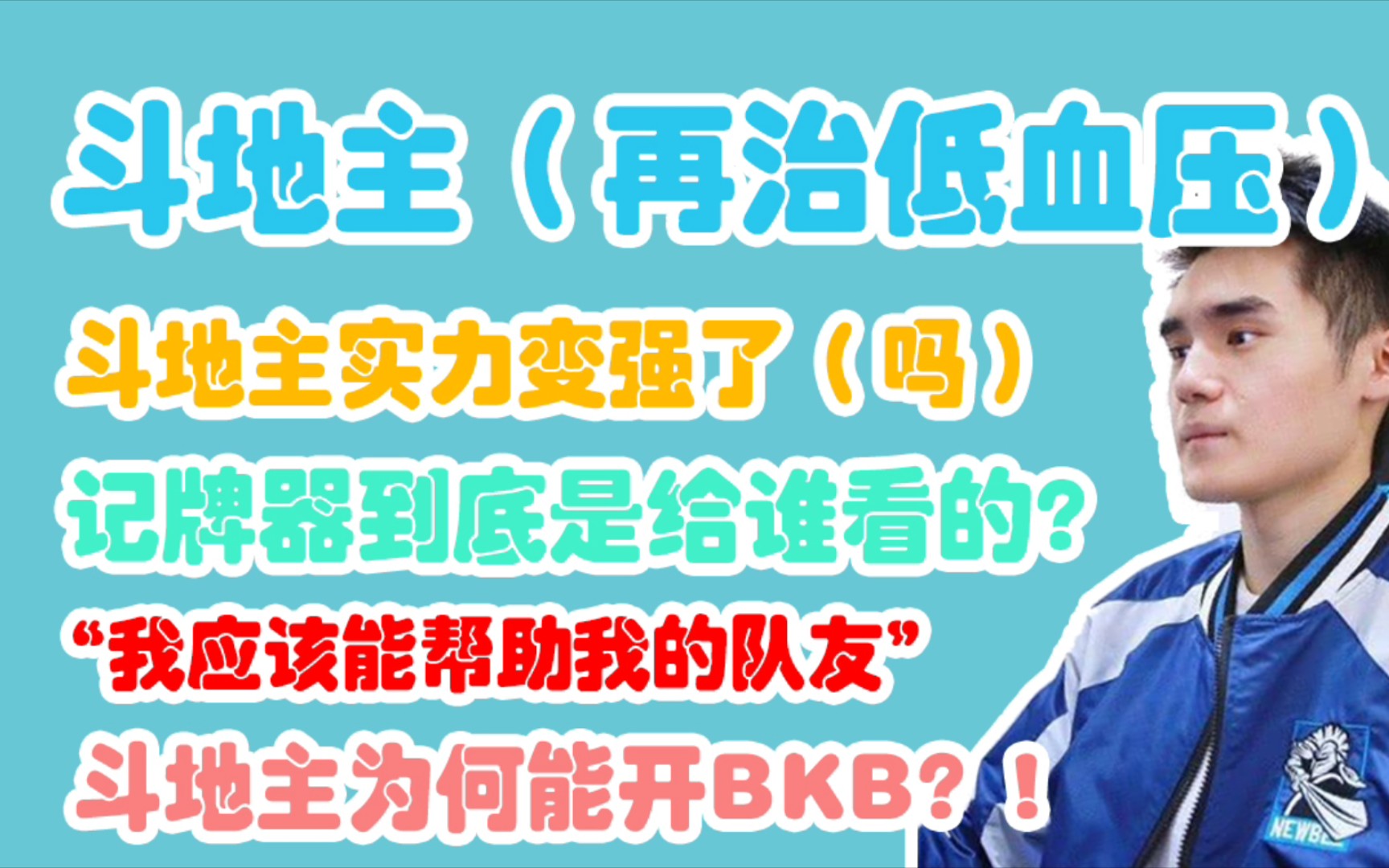 【Sccc】老辰斗地主,再治低血压!医术变强了!斗地主为何能开BKB?记牌器到底是给谁看的?!【刀圈正能量】第二十期斗地主