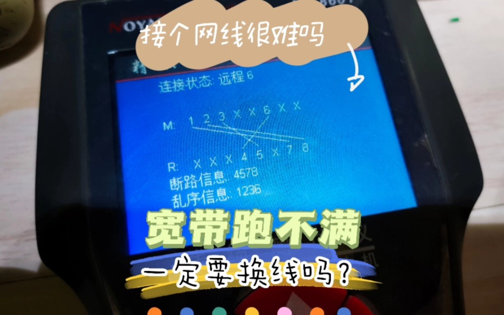 难道我大沈阳城就没有会接网线的了吗?用户家里网速跑不满就一定要把五类线替换成六类线才可以跑千兆吗?来看看大神怎么教你一招省钱.不换线升级网...