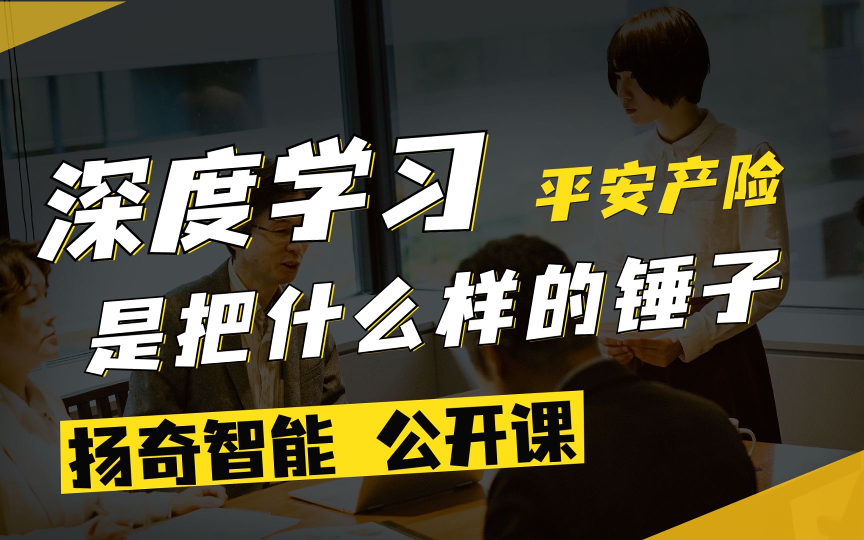 扬奇直播课堂:《深度学习是把什么样的锤子》平安产险哔哩哔哩bilibili