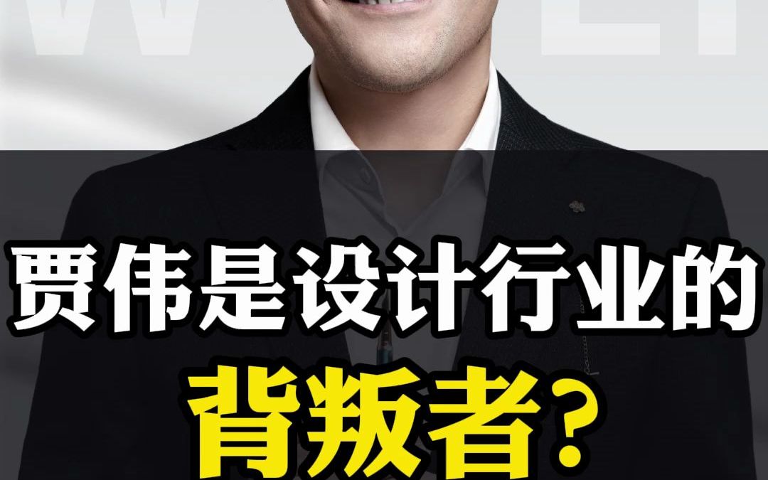 【贾伟新思维】 我是设计行业背叛者?哔哩哔哩bilibili