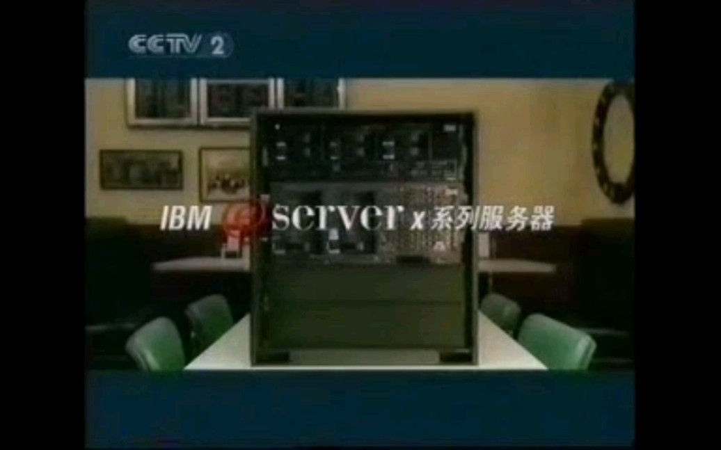 IBM e server x服务器 2004年广告哔哩哔哩bilibili