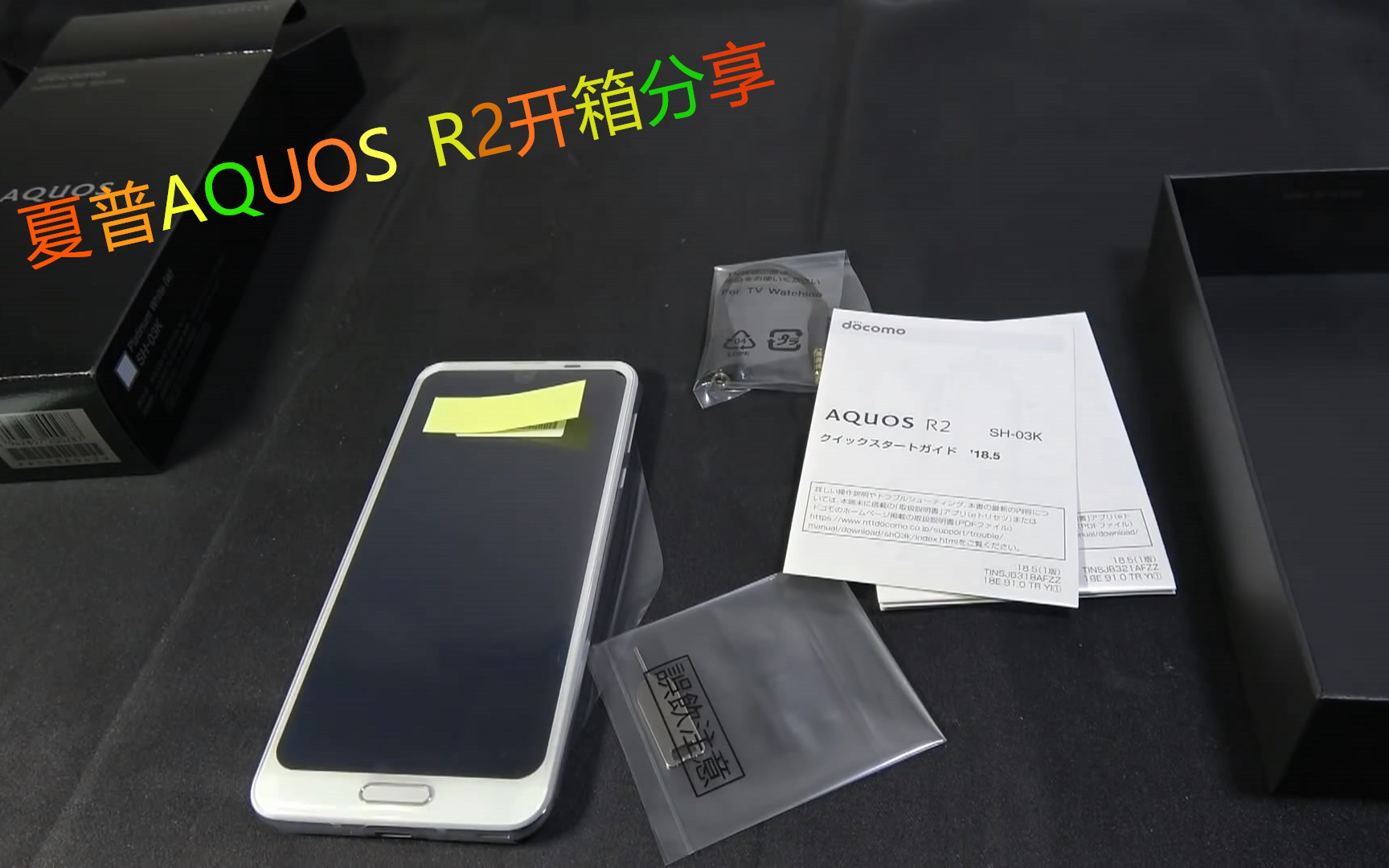 夏普 aquos r2 购买开箱分享性能介绍!
