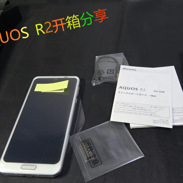 夏普AQUOS R2 购买开箱分享性能介绍！_哔哩哔哩_bilibili