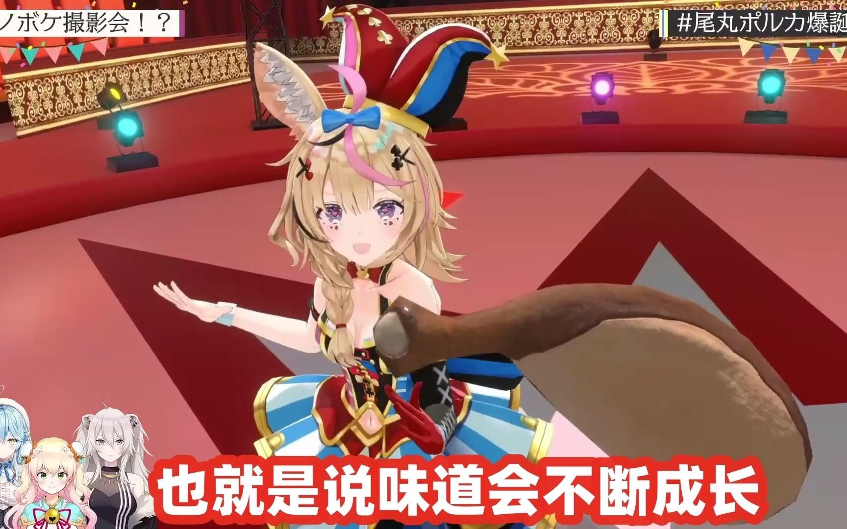 [图]【vtuber中文】强行表扬音音以至于快崩溃的座长，尾丸波尔卡的3D激情生日剪辑（下）【HoloLive\尾丸波尔卡\雪花菈米\桃铃音音\狮白牡丹】