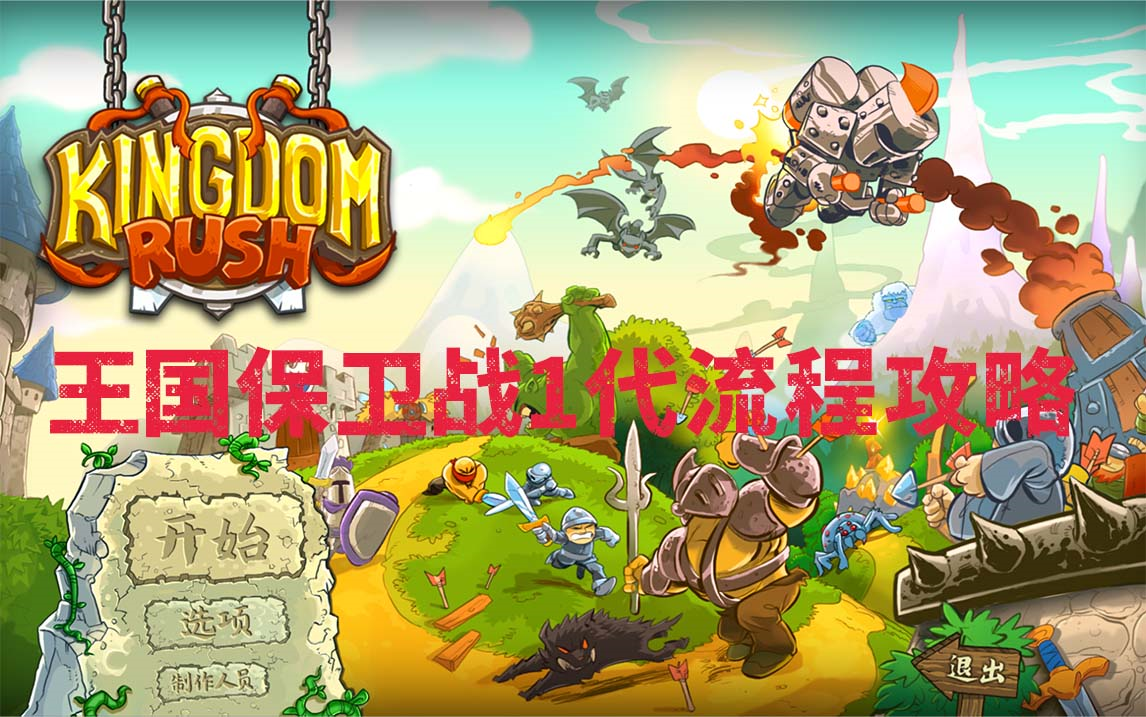 [图]【王国保卫战1（Kingdom Rush）】剧情流程通关攻略