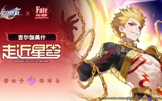 《崩坏：星穹铁道》走近星穹——「吉尔伽美什：我为你的喜悦而喜悦」