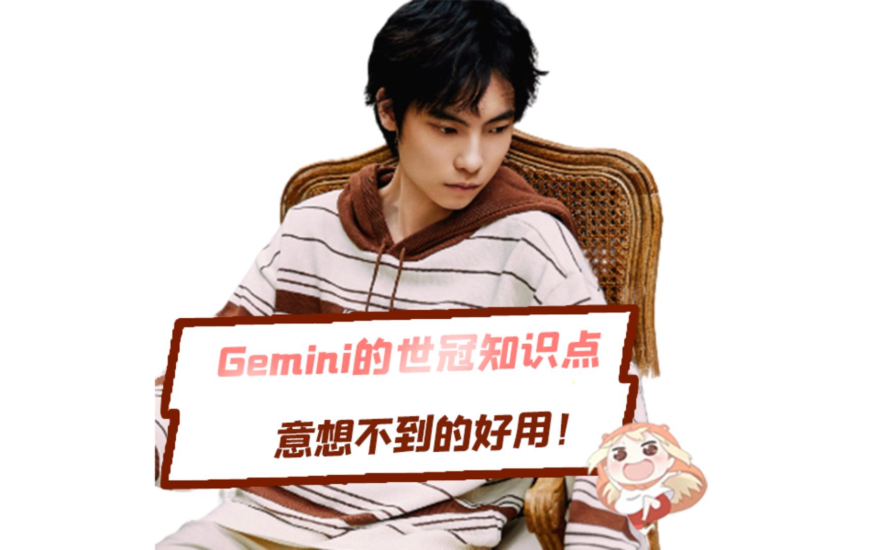 Gemini:“我说两个点”,妈妈再也不用担心我看不懂KIC啦!