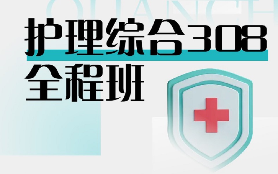 [图]【2026考研】护理综合308全程精讲班（含讲义）内科护理学