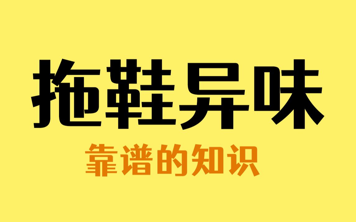 拖鞋穿久了有酸臭味,可能跟你的脚没有关系哔哩哔哩bilibili