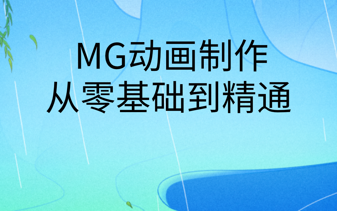 mg动画制作过程|mg动画制作基础教程哔哩哔哩bilibili