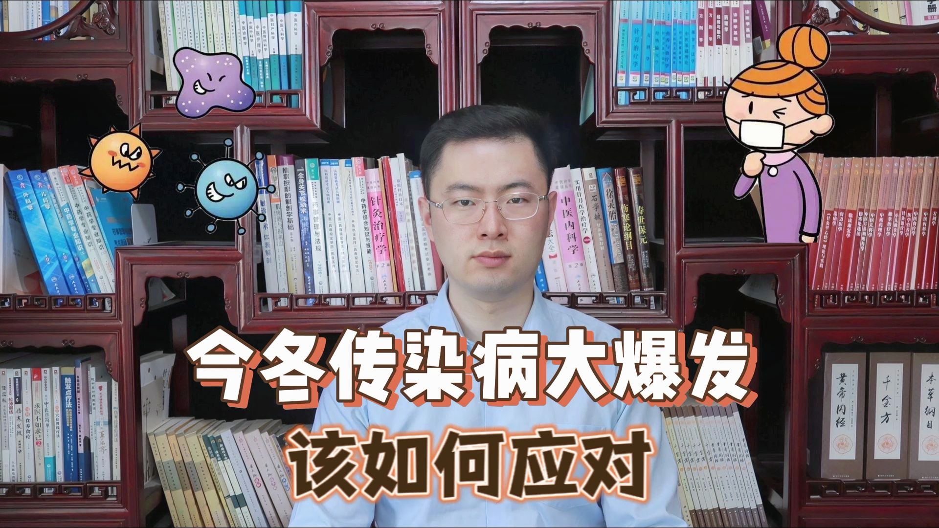 为什么今年冬天传染病大爆发?梁医生教你如何应对哔哩哔哩bilibili