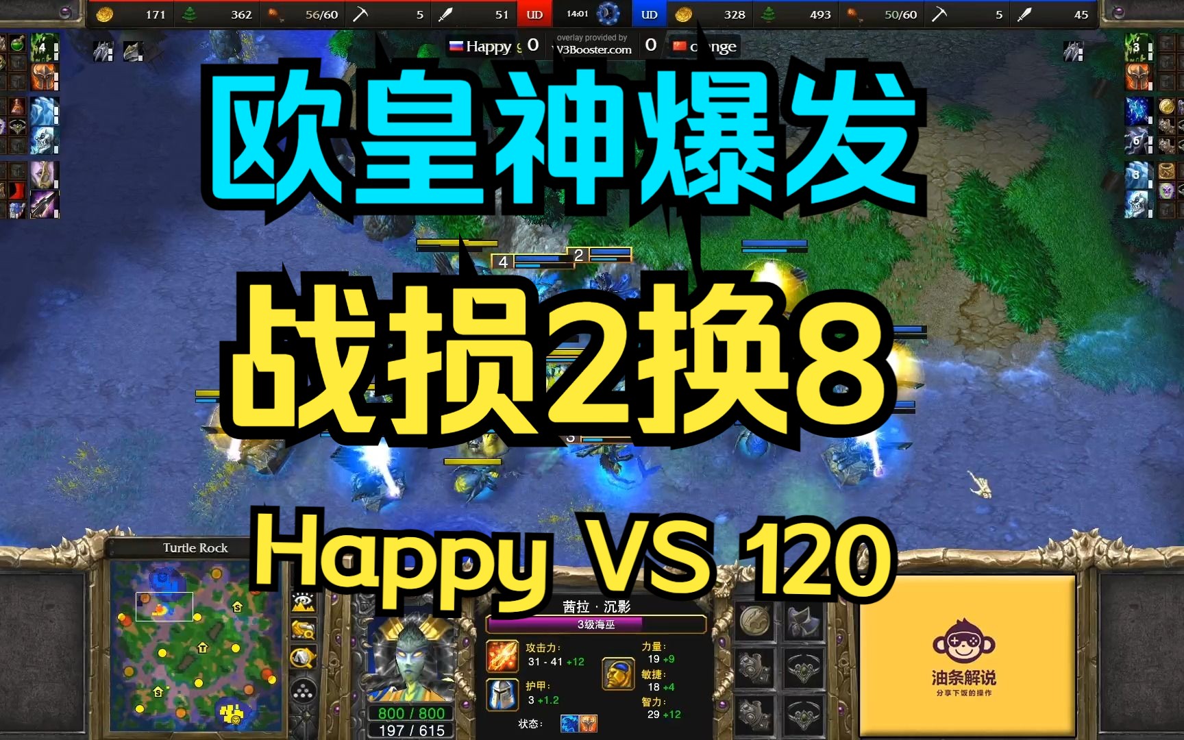 欧皇神爆发 战损2换8 120 vs happy 魔兽争霸3 油条解说