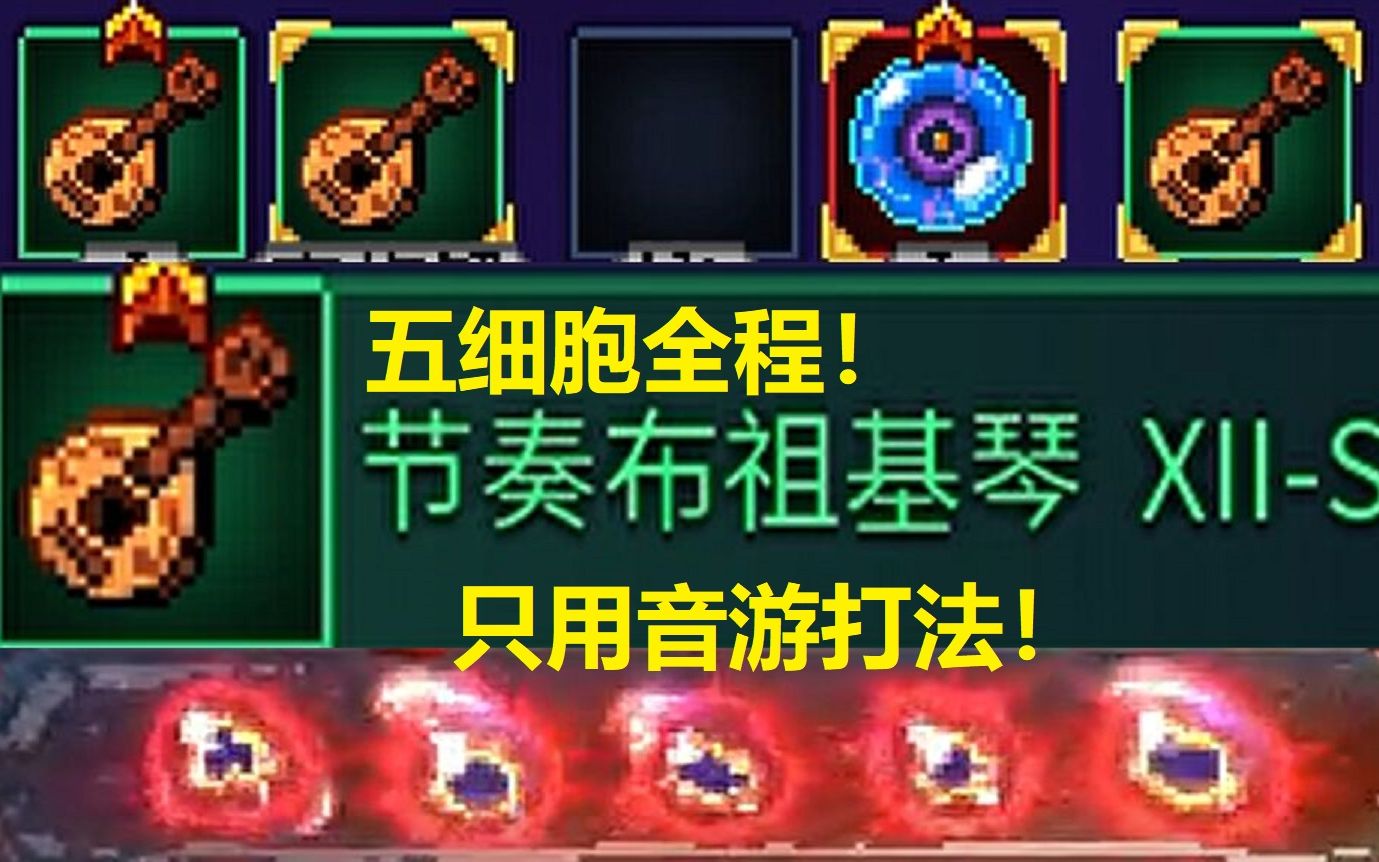 【死亡细胞】五细胞音游人!高观赏性单节奏琴五细胞全程!