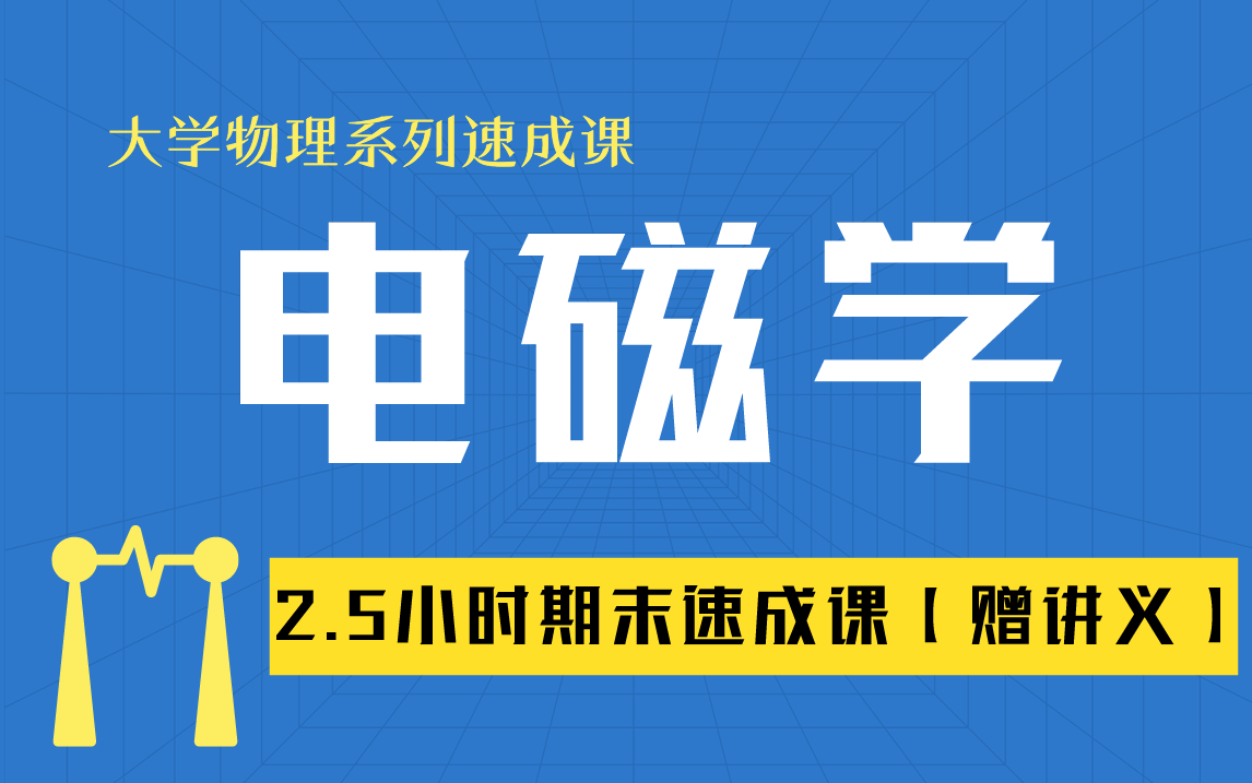 [图]【电磁学】电磁学大学物理期末考试不挂科，赠资料！