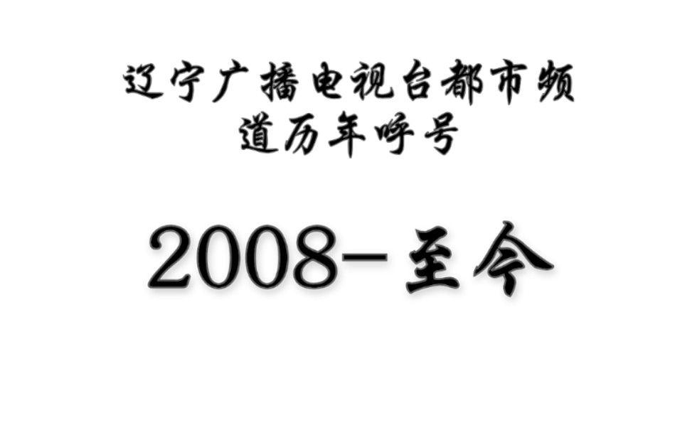 [图]【放送文化】辽宁广播电视台都市频道历年呼号（2008-至今）