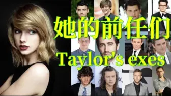 Скачать видео: 泰勒·斯威夫特 (Taylor Swift) 霉霉的前任们