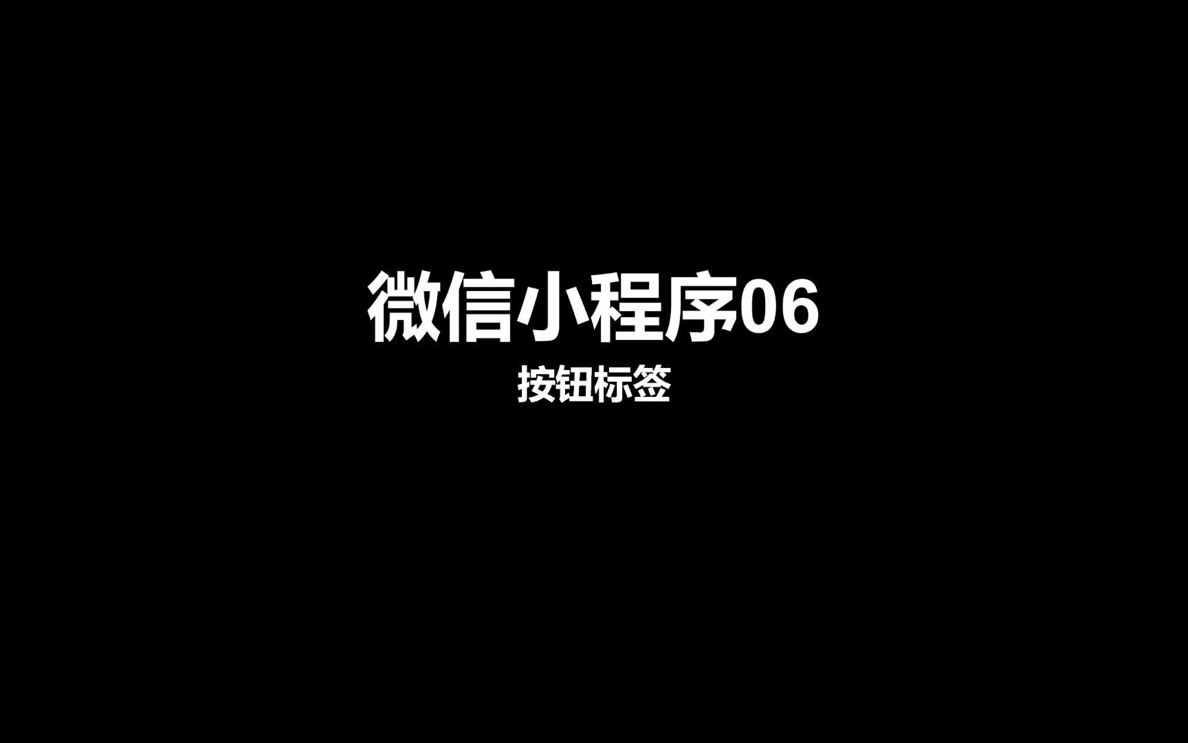 06微信小程序中的按钮哔哩哔哩bilibili