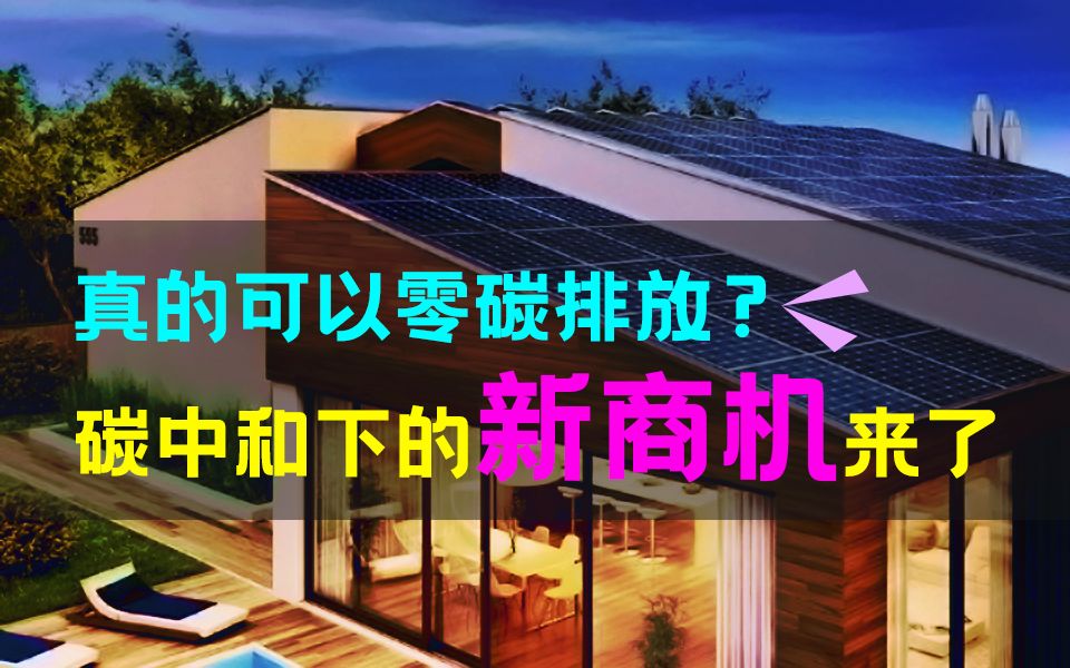 为什么要低碳减排?碳中和下的新商机——零碳社区来了!哔哩哔哩bilibili