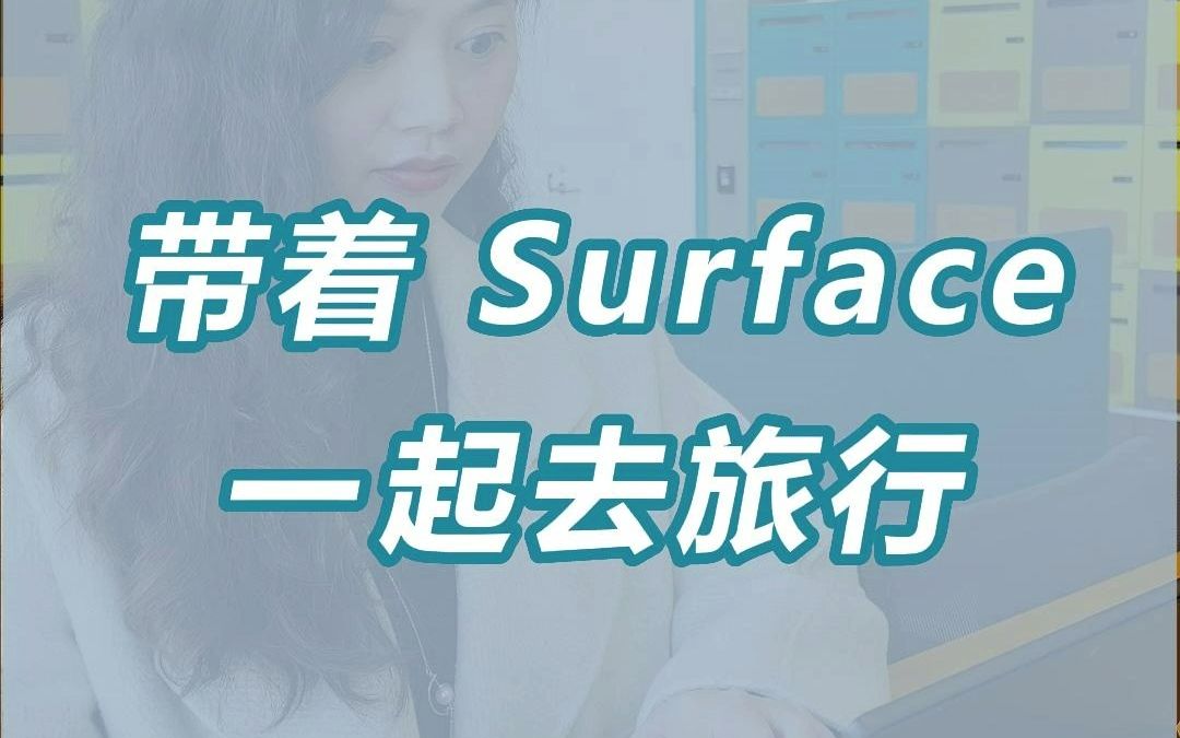 春节出游 | 带着 Surface 去旅行 | 轻薄便携可拆分 | 高清大屏放大照片细节 | 美好生活哔哩哔哩bilibili