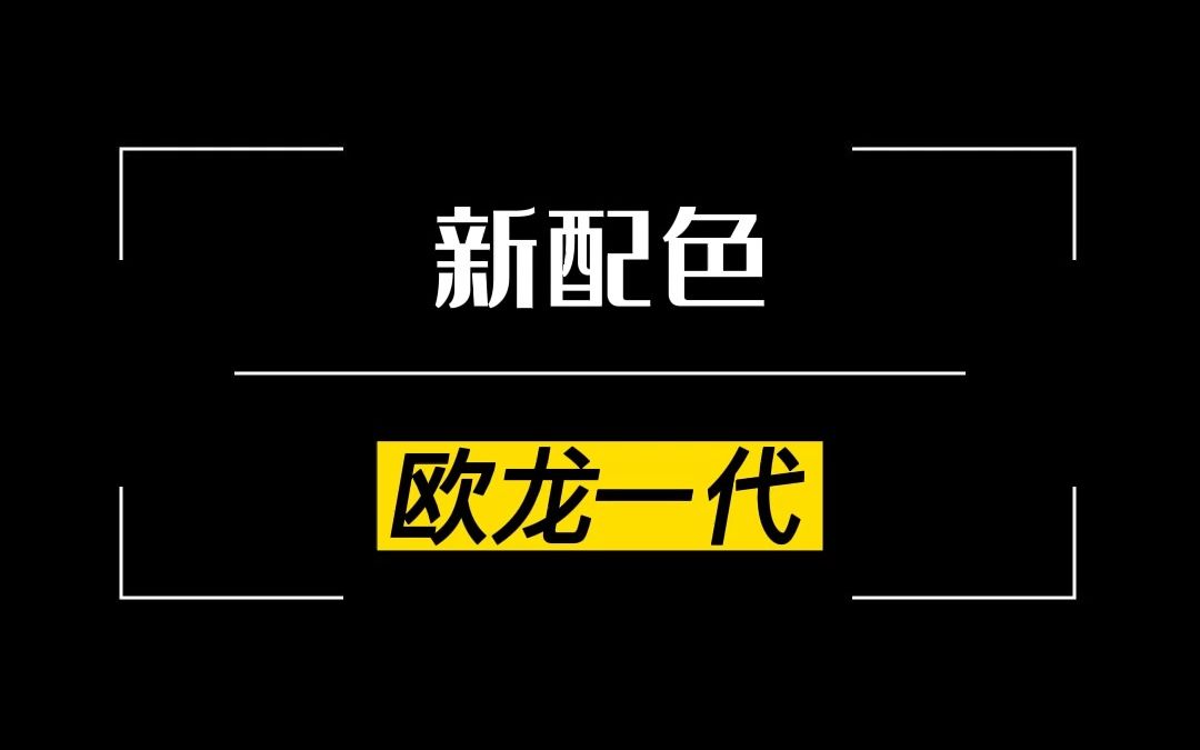 欧龙一代新配色哔哩哔哩bilibili