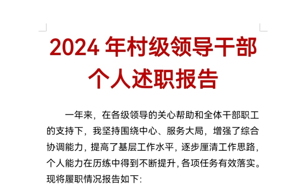 2024年村级领导干部个人述职报告哔哩哔哩bilibili