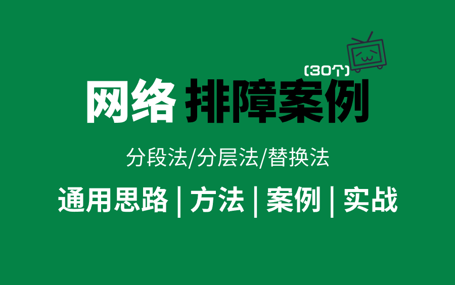 网络故障的排查案例(30个)!13年老网工一口气讲完故障排查思路/排查方法/排查实战的专题案例教程(华为认证最新录制)哔哩哔哩bilibili