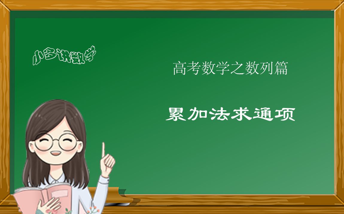 高考数学数列累加法哔哩哔哩bilibili