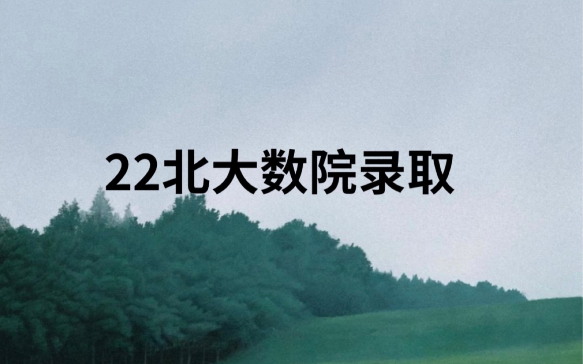 [图]2022北大数院金融硕士&应用统计硕士考研录取名单公布