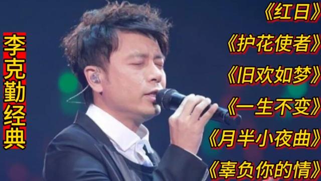 [图]李克勤经典歌曲《红日》《护花使者》《旧欢如梦》《辜负你的情》