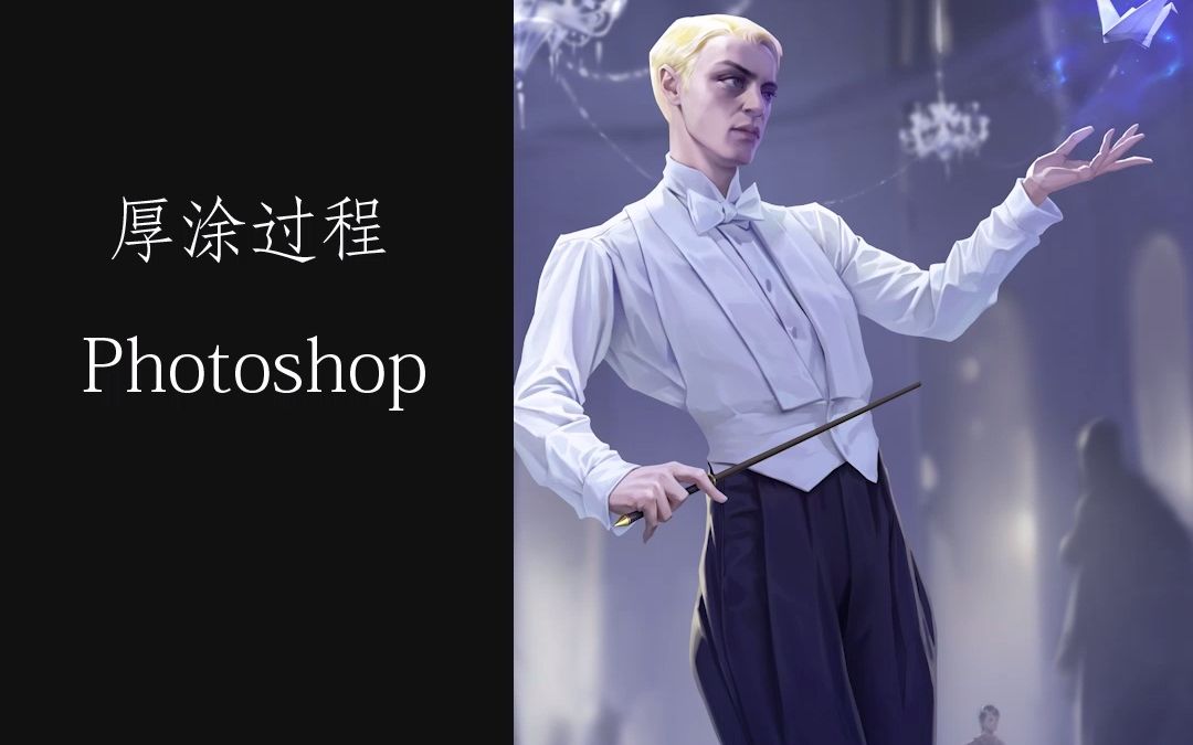 【板绘】#哈利波特 #拽哥马份 画厚涂 草稿和线稿也一样重要嗷!