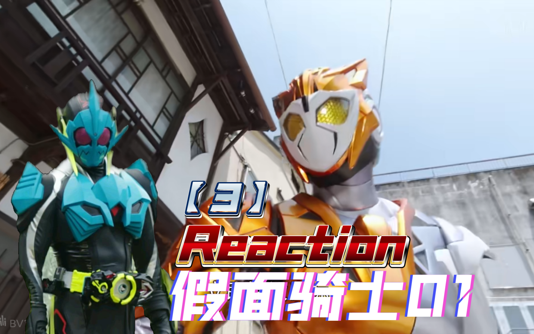【假面骑士01reaction3】新形态登场!