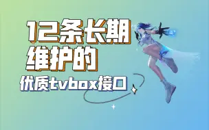 Video herunterladen: 最新4K蓝光秒播！12条稳定且长期维护的TVBOX接口推荐，不容错过！