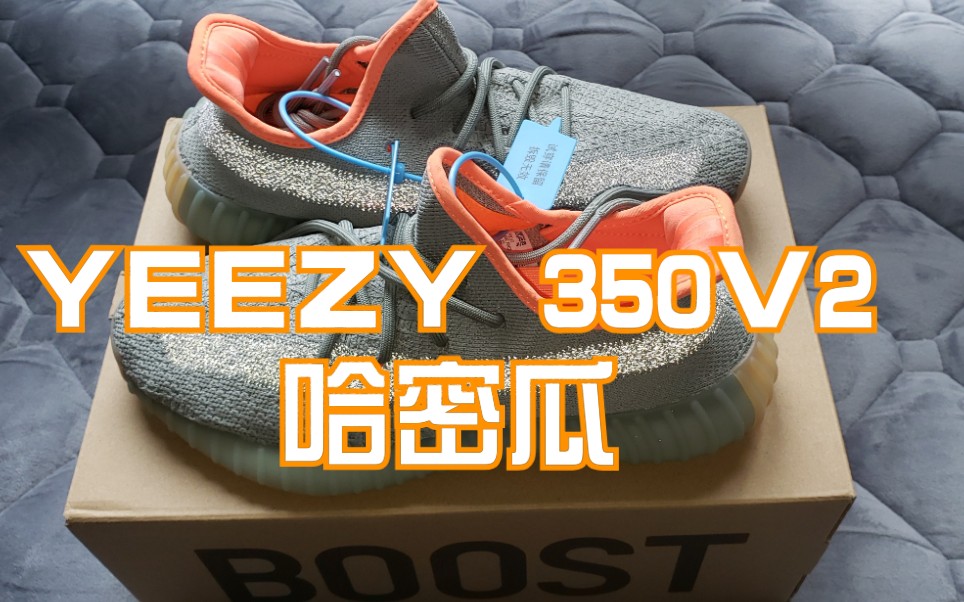 开箱:YEEZY 350V2 哈密瓜 侧透满天星 性价比最高的椰子哔哩哔哩bilibili