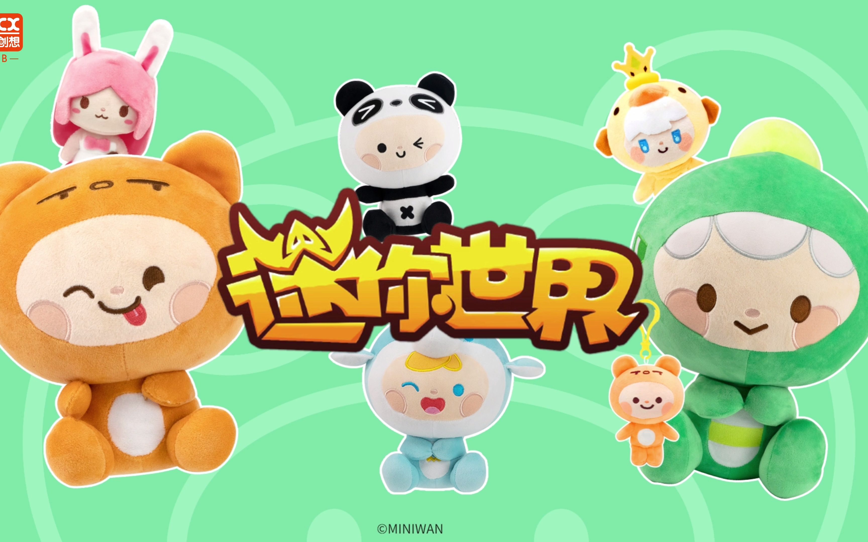 【灵动创想】迷你世界—迷萌毛绒系列