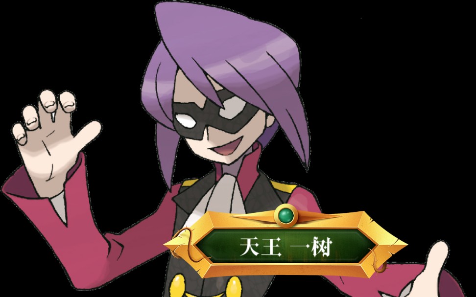 vs天王 一树(宝可梦 心金 天王战迷唇姐篇)阿姐主c一周目四天王 冠军