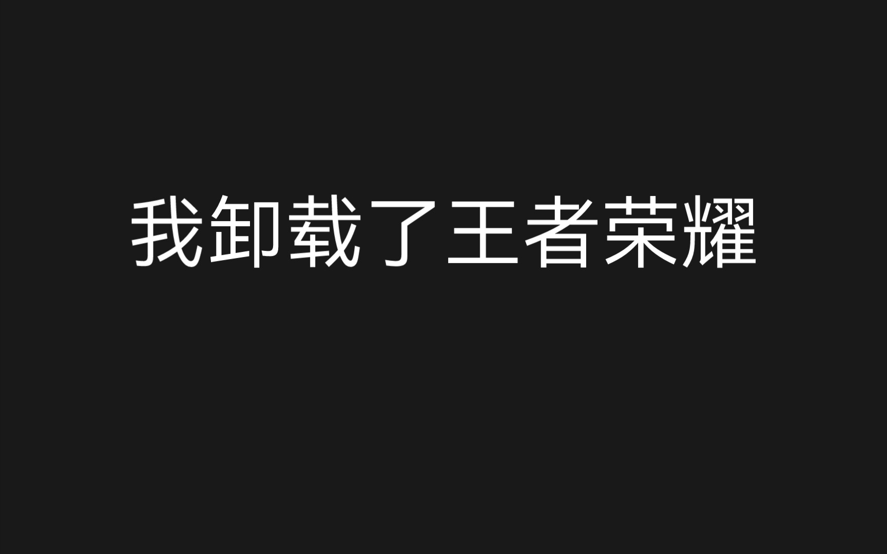 [图]我卸载了王者荣耀……