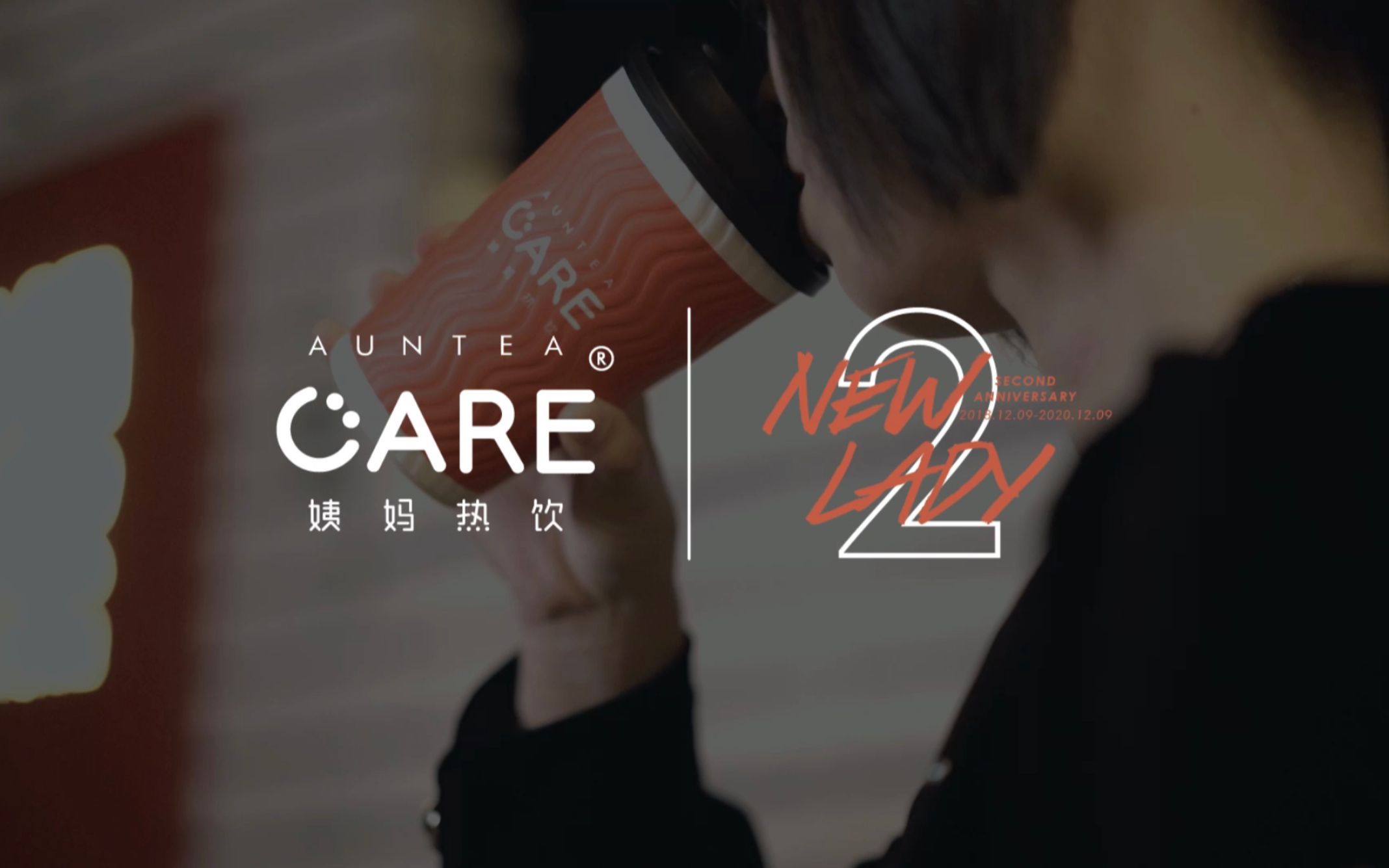 aunteacare姨妈热饮两周年短片两岁独立宣言