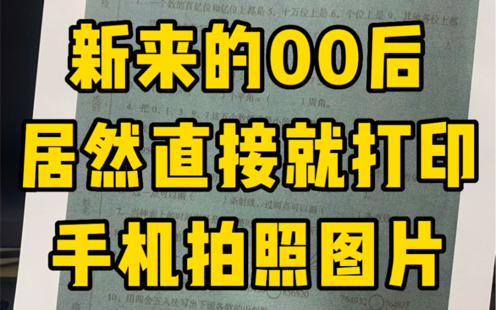 千万不要直接打印手机拍照的图片,黑乎乎的哔哩哔哩bilibili