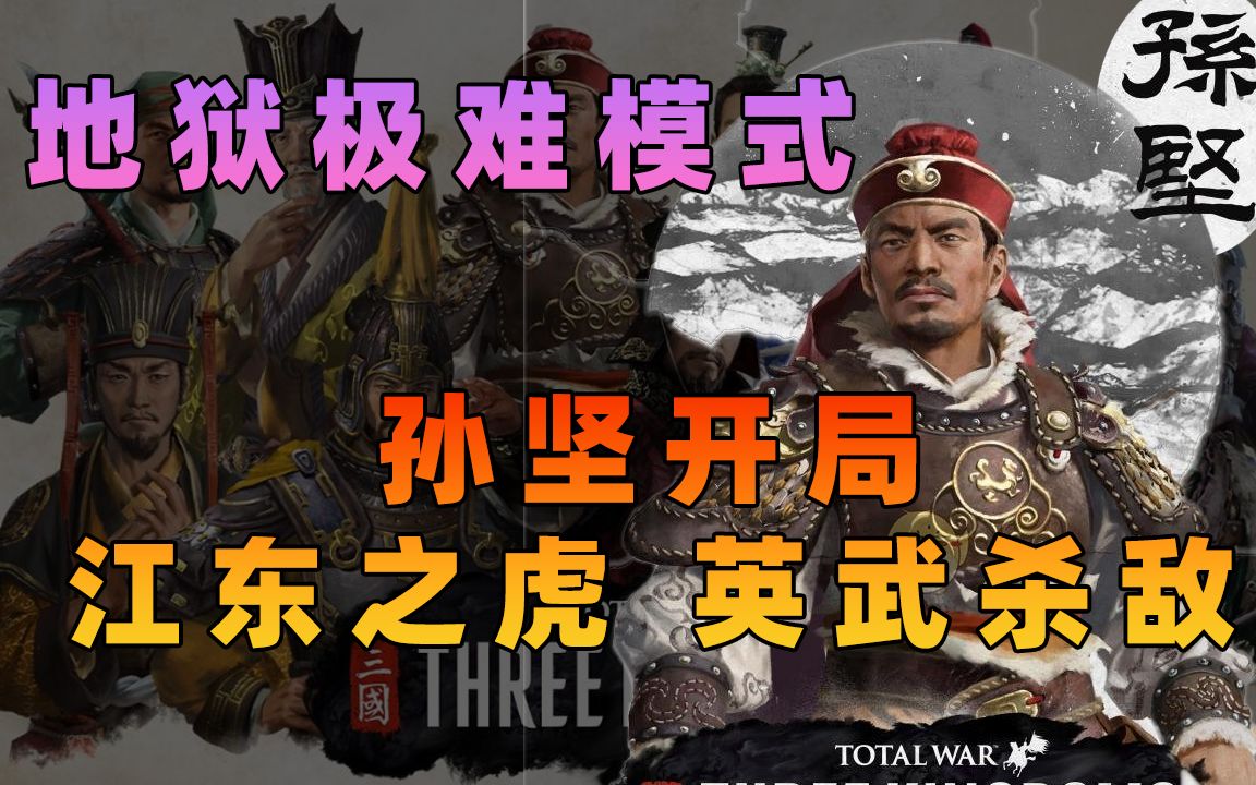 [图]【持续更新】【全面战争：三国】极难模式孙坚开局：江东之虎 英武杀敌